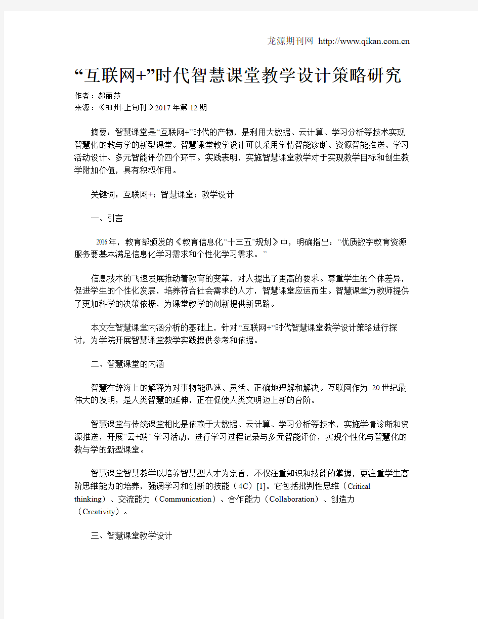 “互联网+”时代智慧课堂教学设计策略研究