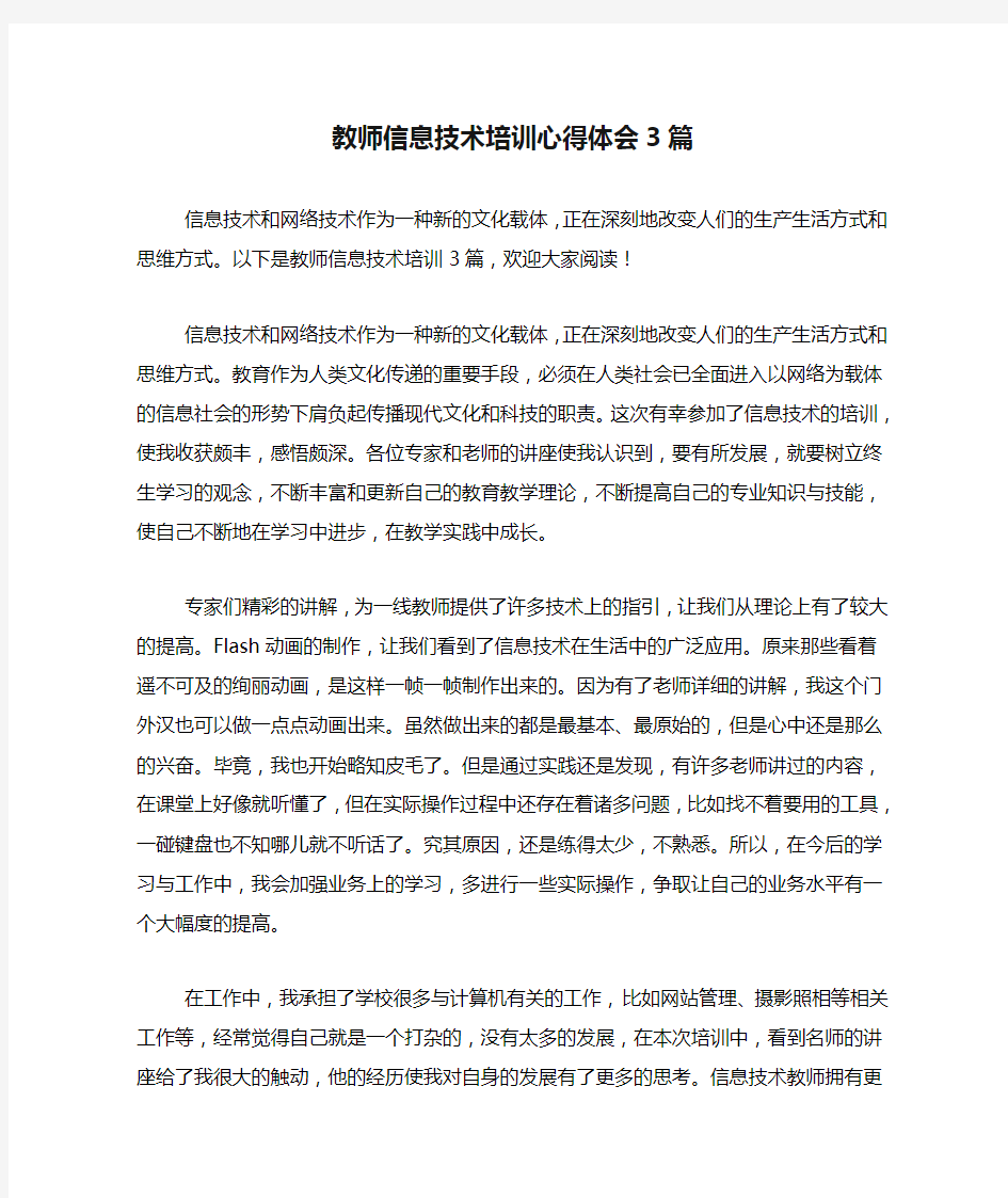 教师信息技术培训心得体会3篇