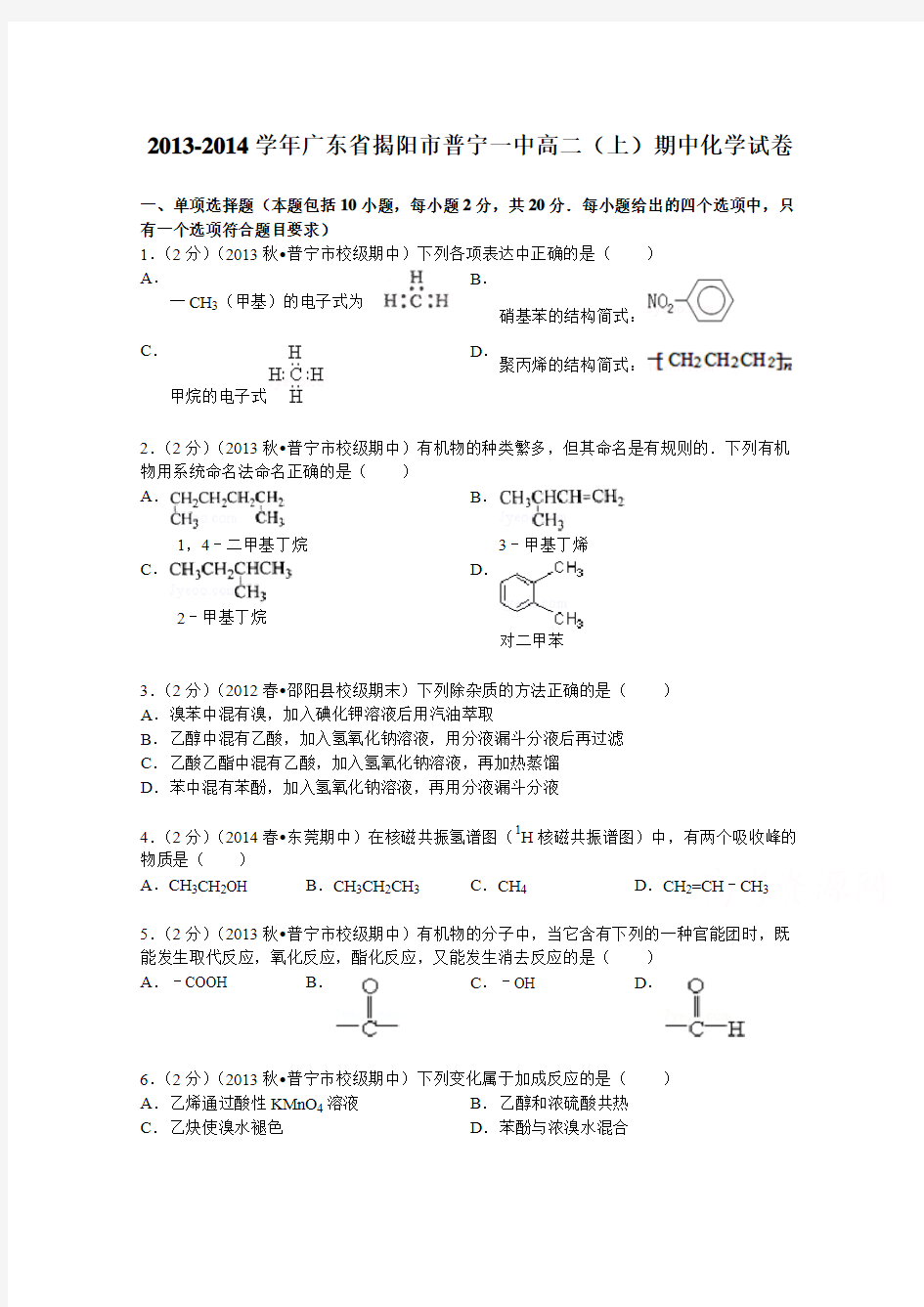 广东省揭阳市普宁一中2013-2014学年高二(上)期中化学试卷