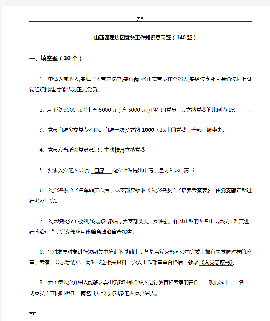 党务知识题库含问题详解(终)