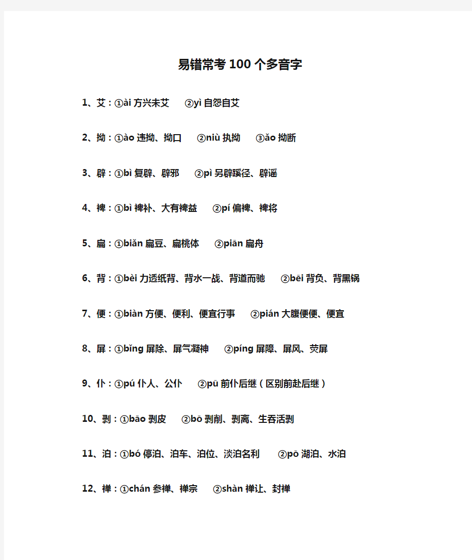 易错常考100个多音字