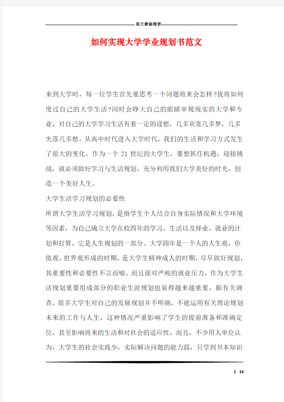 如何实现大学学业规划书范文