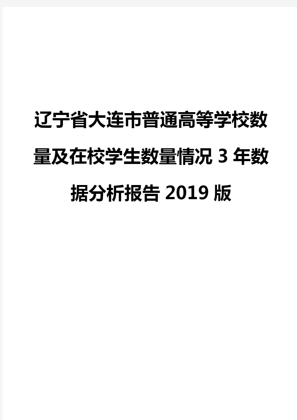 辽宁省大连市普通高等学校数量及在校学生数量情况3年数据分析报告2019版