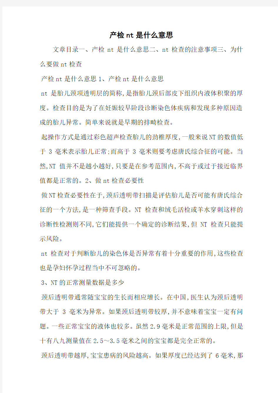 产检nt是什么意思