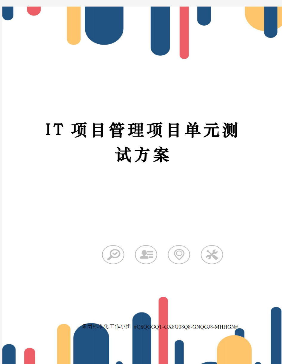 IT项目管理项目单元测试方案