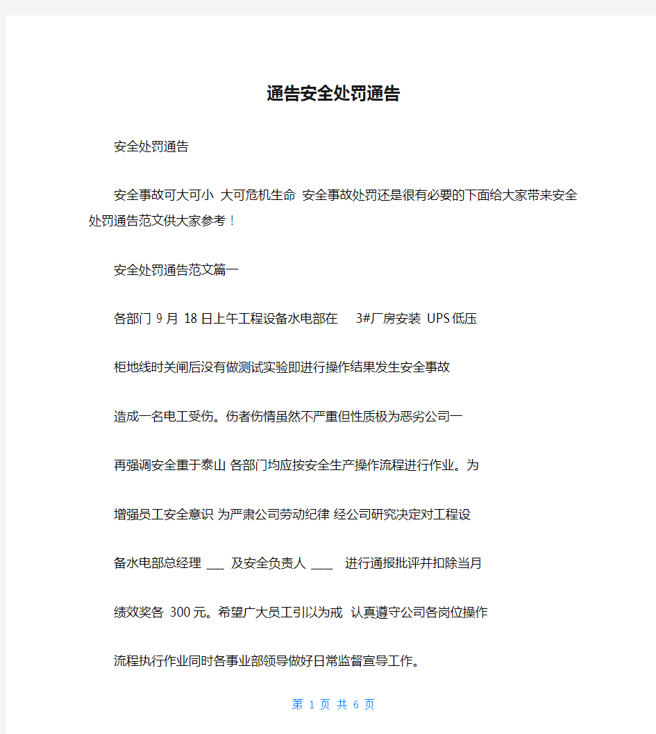 通告安全处罚通告