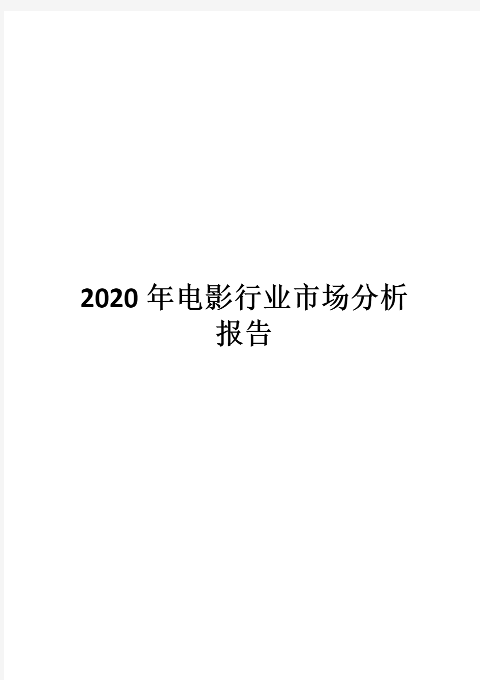 2020年电影行业市场分析报告