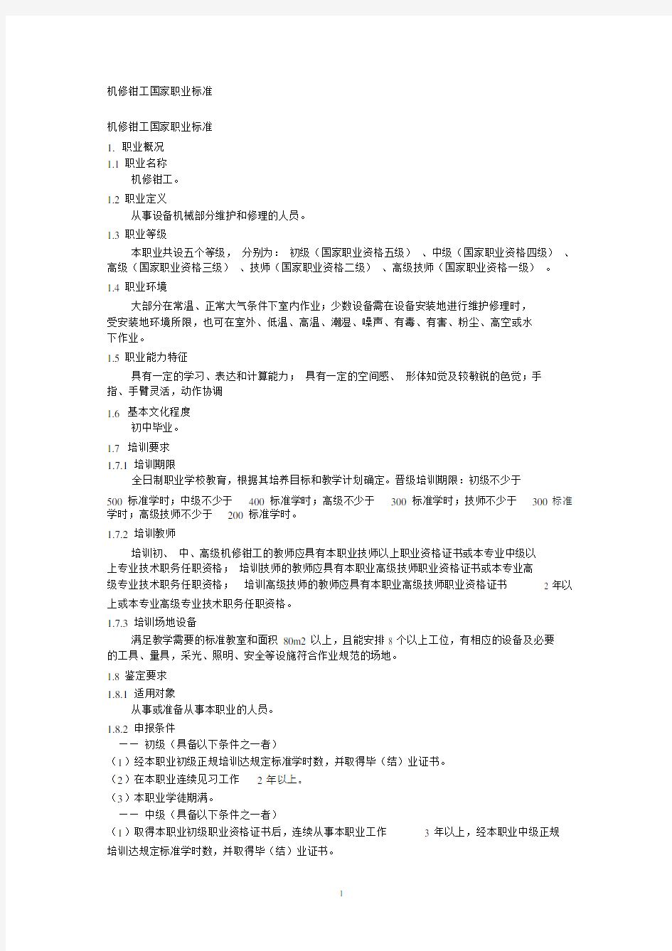 (完整版)机修钳工国家职业标准.doc