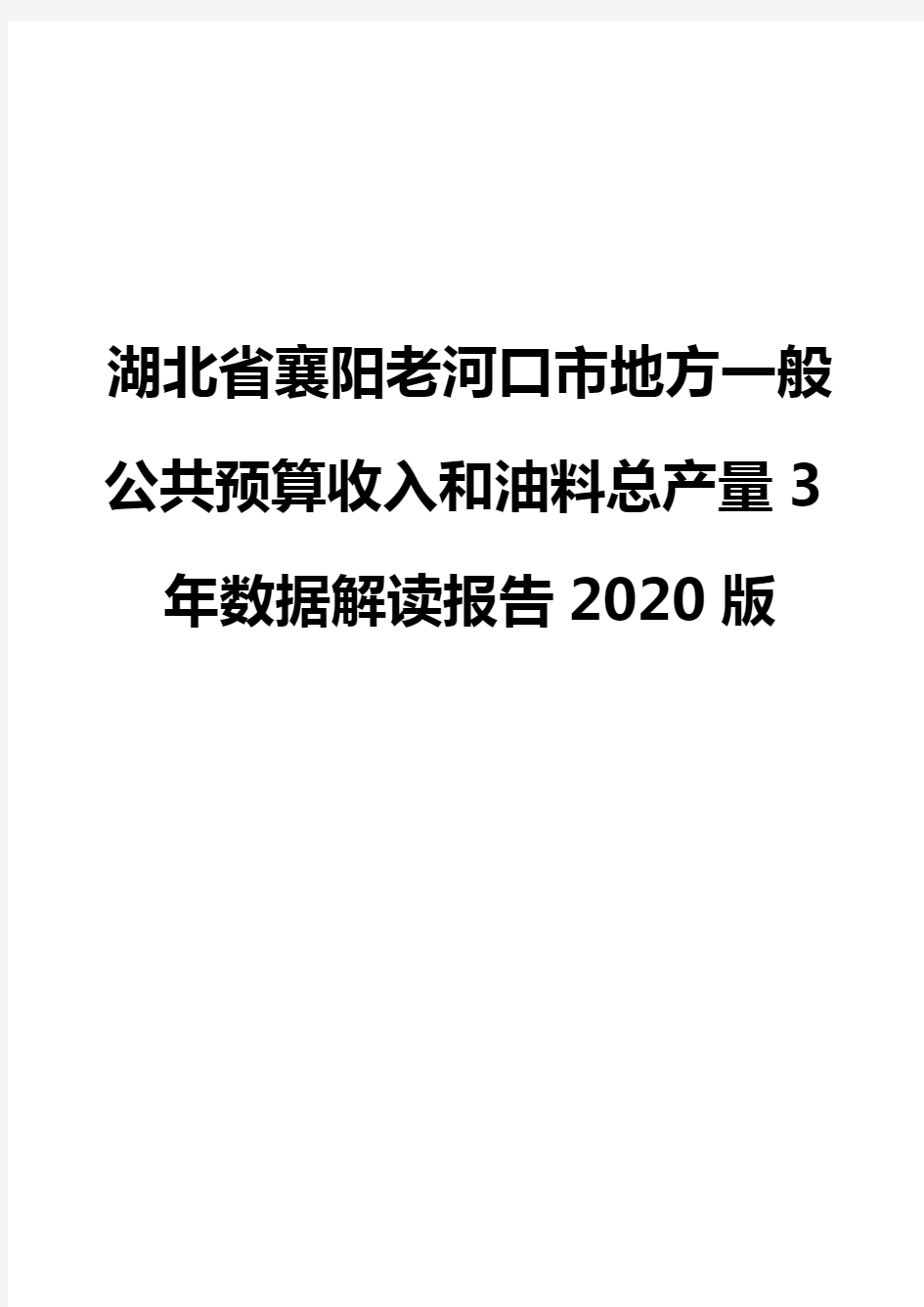 湖北省襄阳老河口市地方一般公共预算收入和油料总产量3年数据解读报告2020版