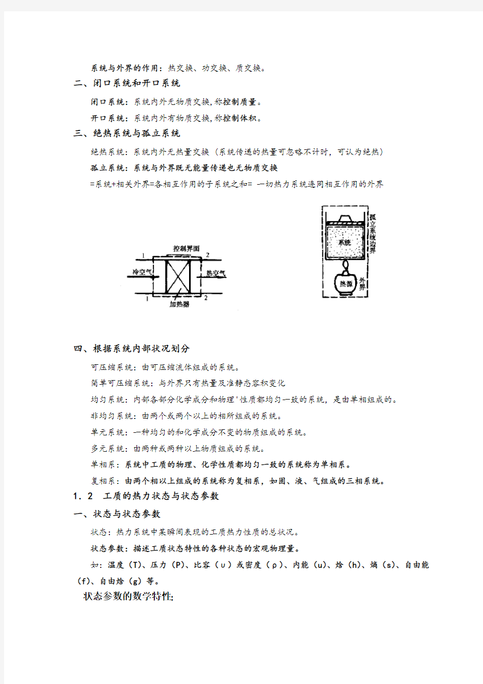 热能工程与动力类专业知识点--工程热力学知识点讲义整理