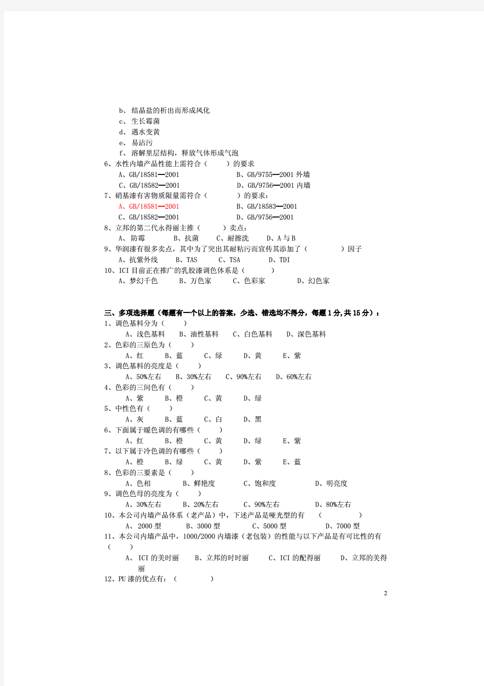 涂料知识考试题(a)