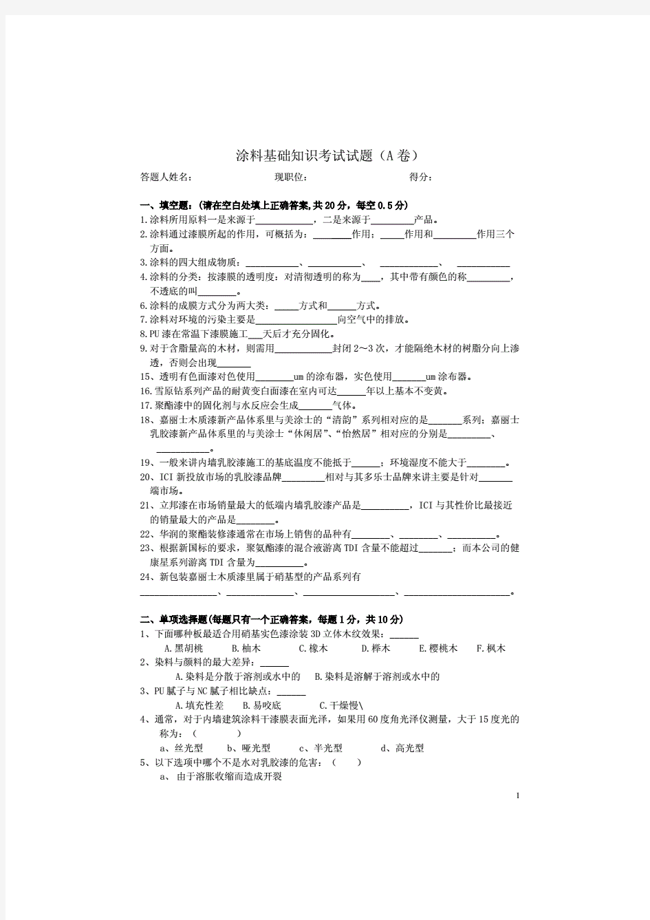 涂料知识考试题(a)