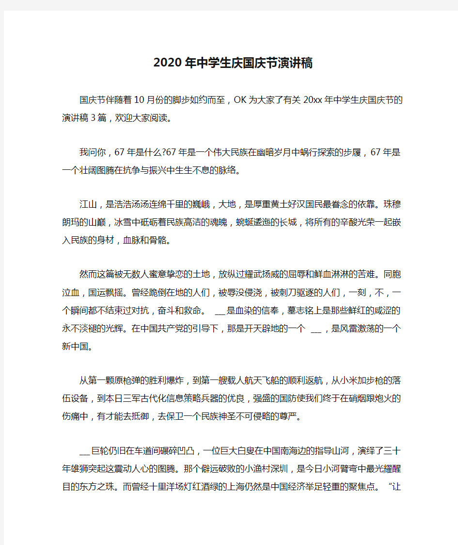 2020年中学生庆国庆节演讲稿