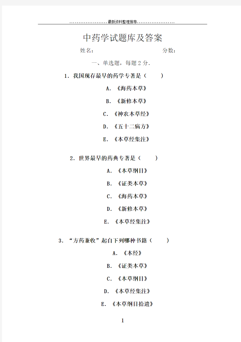 中药学试题库及答案1-50