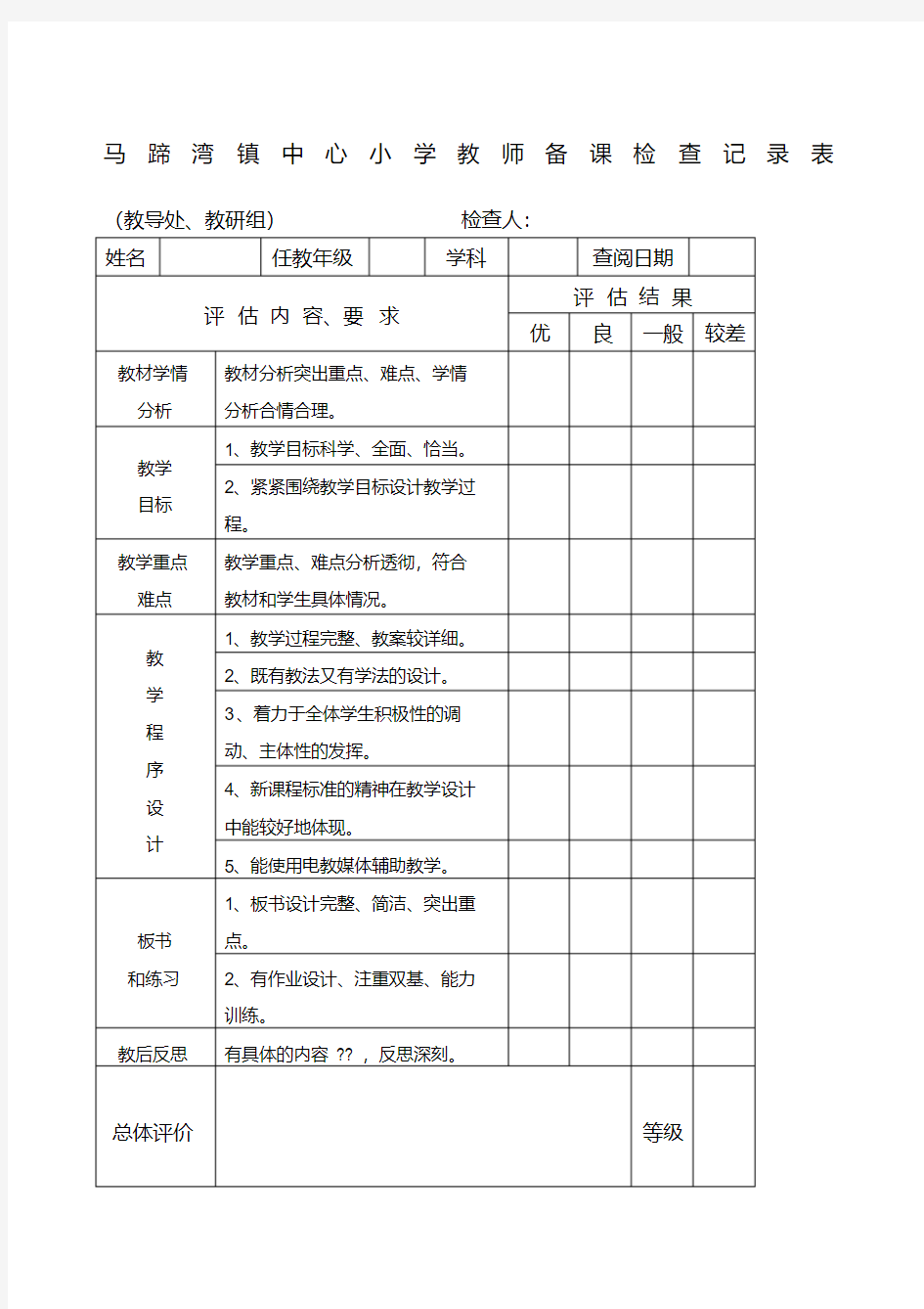 小学教师备课检查记录表