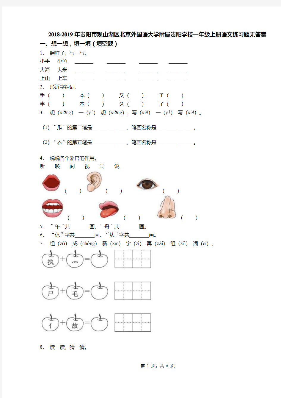 2018-2019年贵阳市观山湖区北京外国语大学附属贵阳学校一年级上册语文练习题无答案