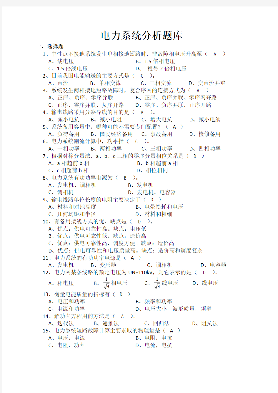 (完整word版)电力系统分析题库有答案