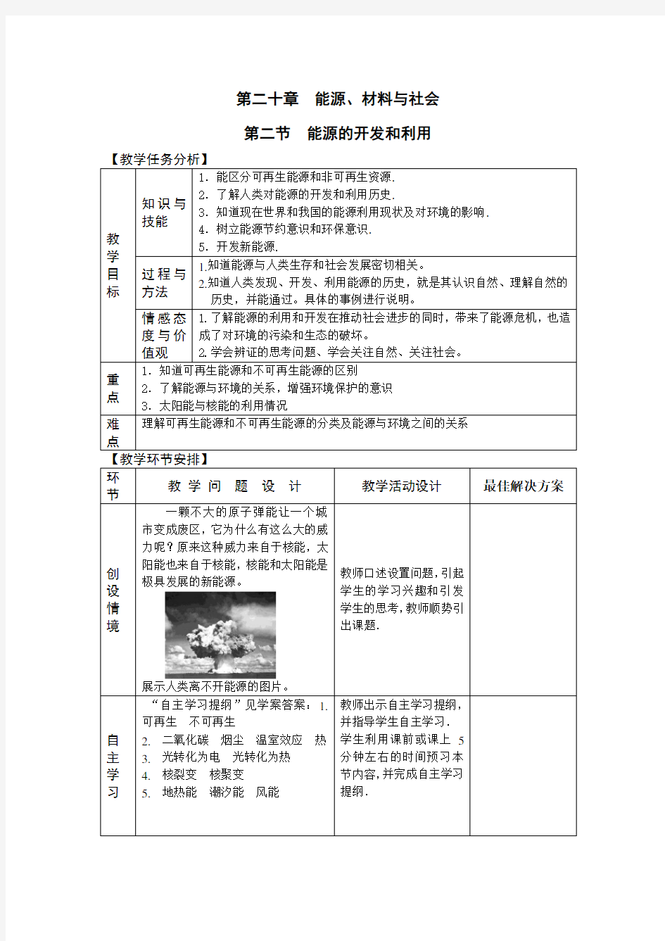 能源的开发与利用 教案