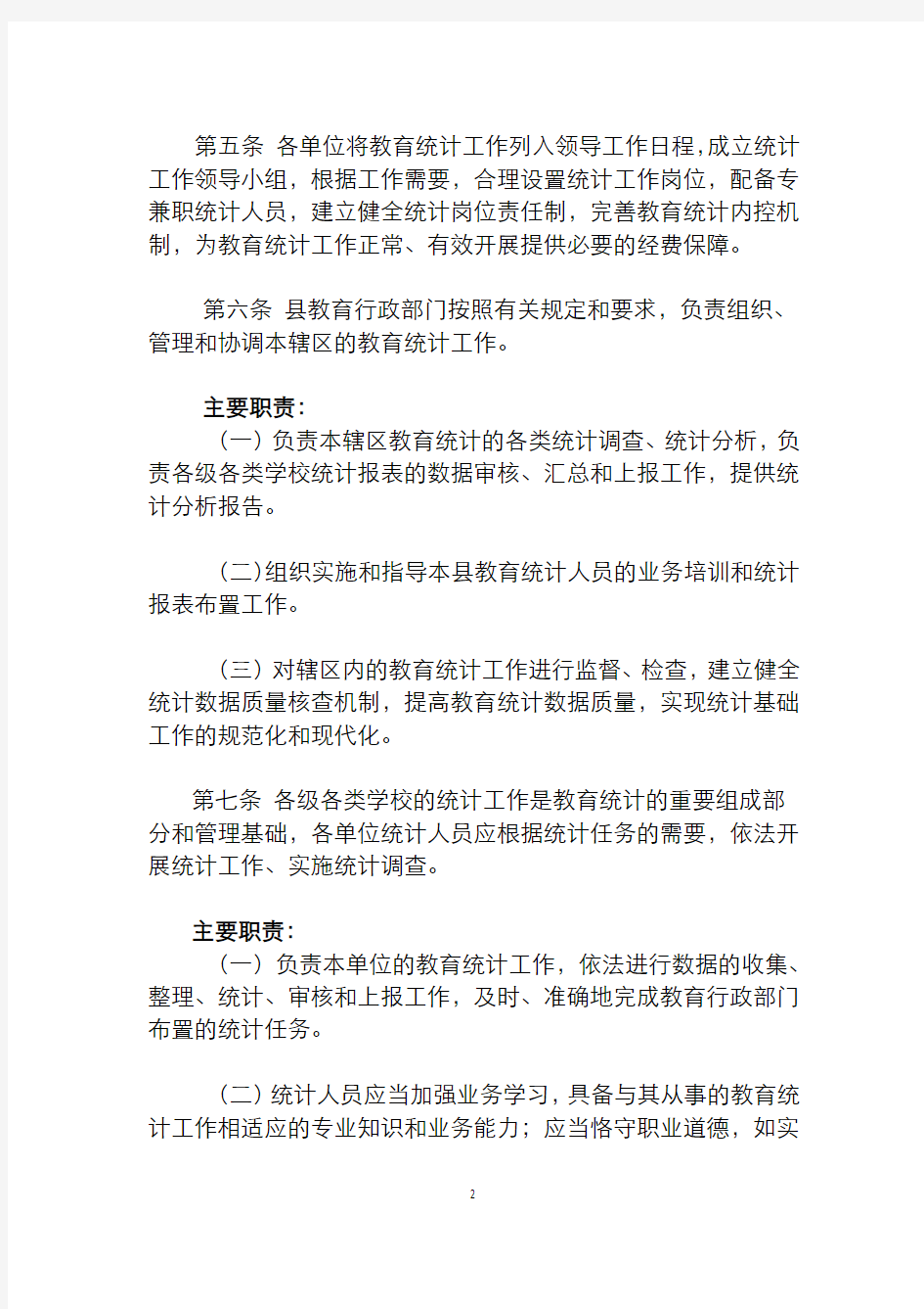 平阴县教育统计工作管理制度
