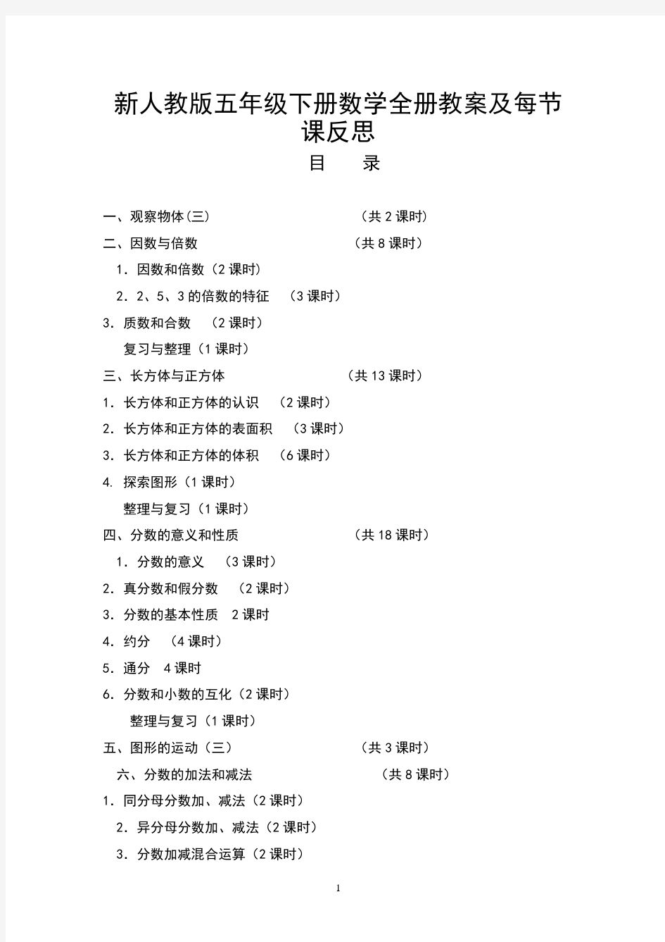 新部编人教版五年级数学下册全册教案及反思