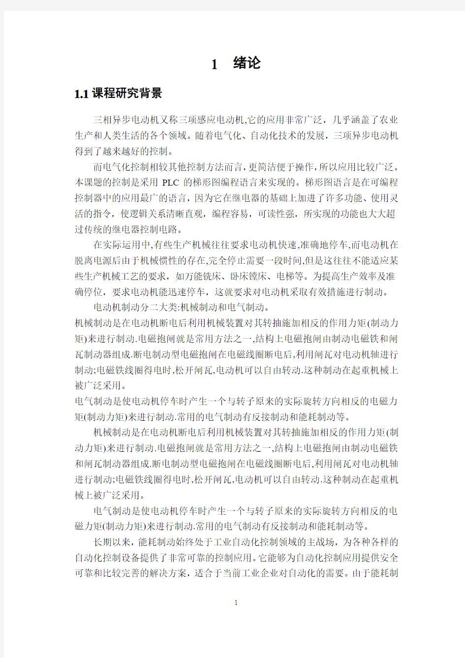 基于PLC的三相异步电动机能耗制动系统设计(DOC)