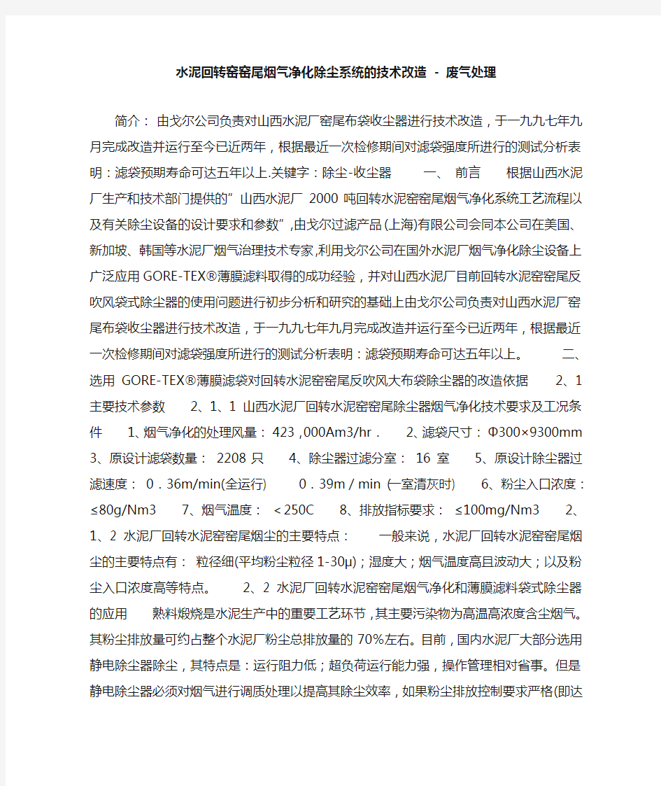 水泥回转窑窑尾烟气净化除尘系统的技术改造