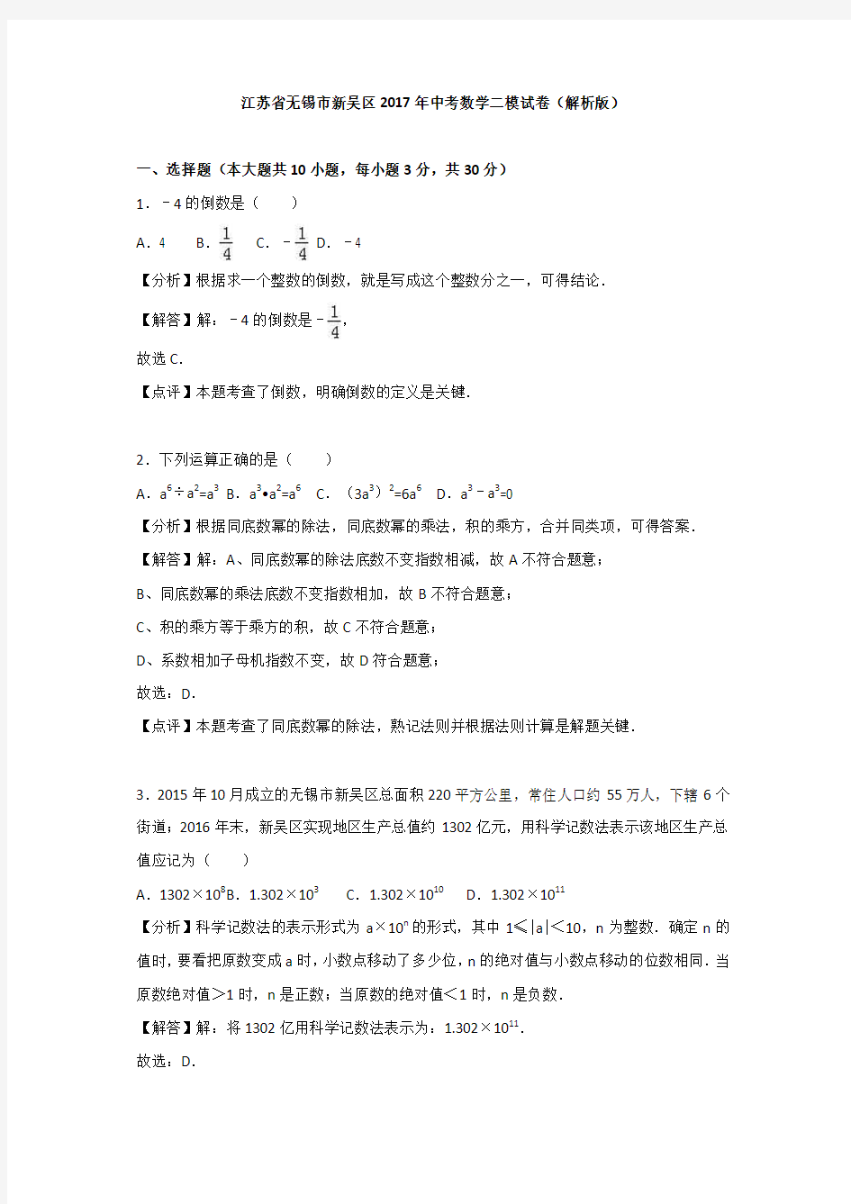 江苏无锡市新吴区2017年中考数学二模试卷含答案解析