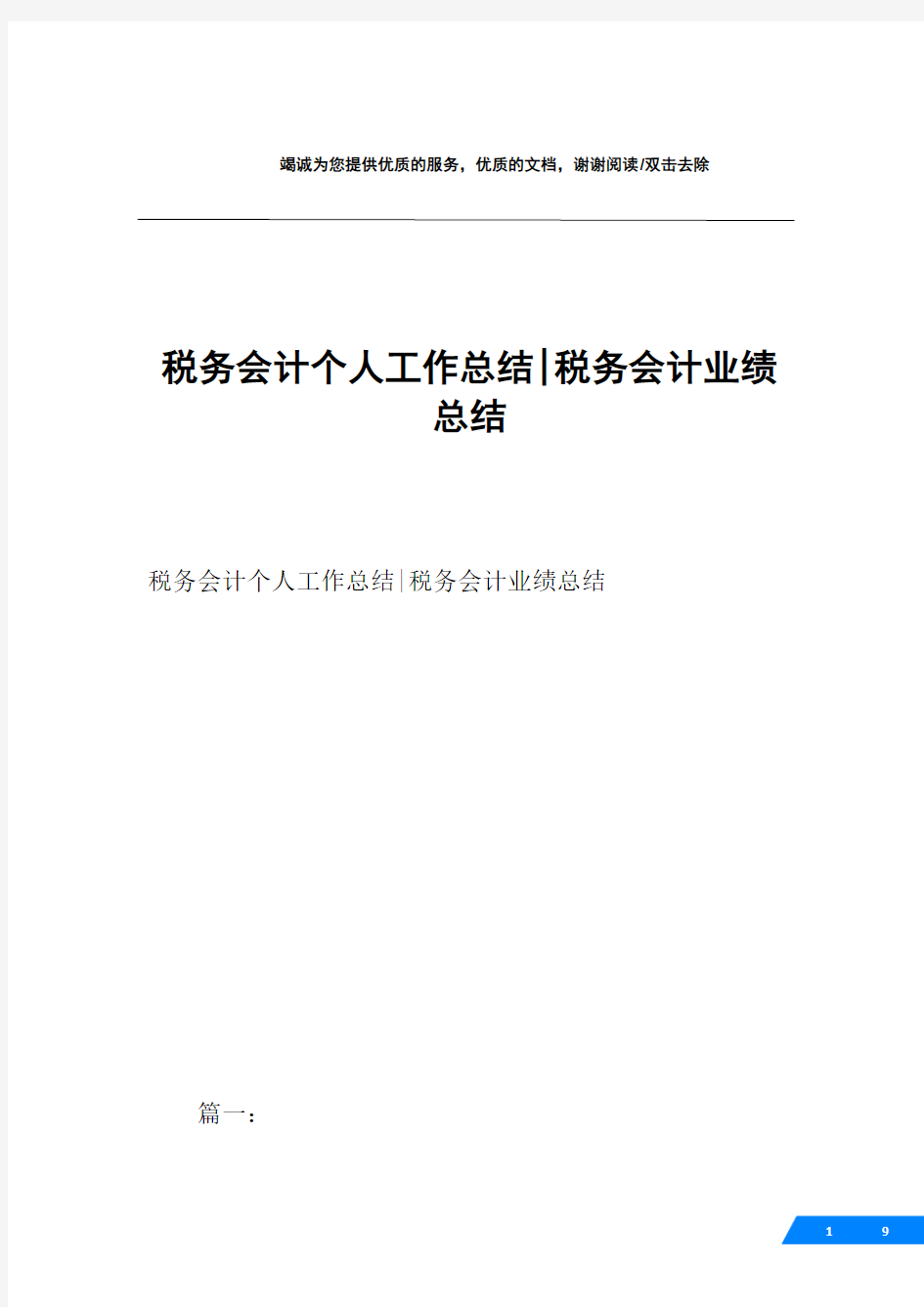 税务会计个人工作总结-税务会计业绩总结