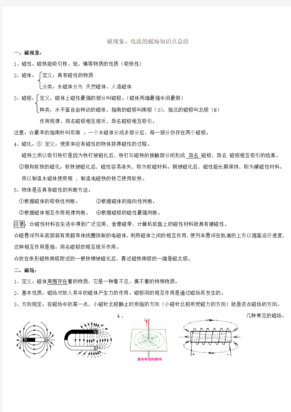 (完整版)磁现象及电流的磁场知识点及练习题