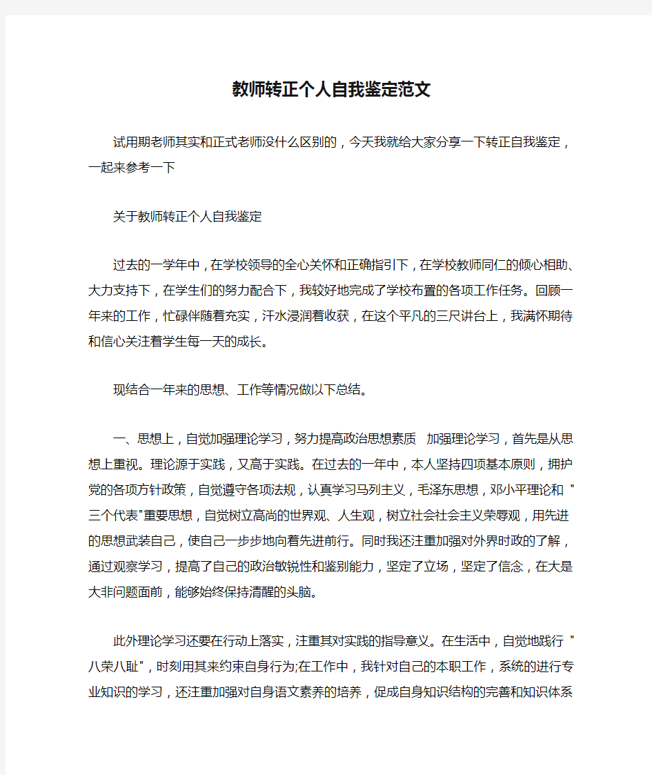 教师转正个人自我鉴定范文