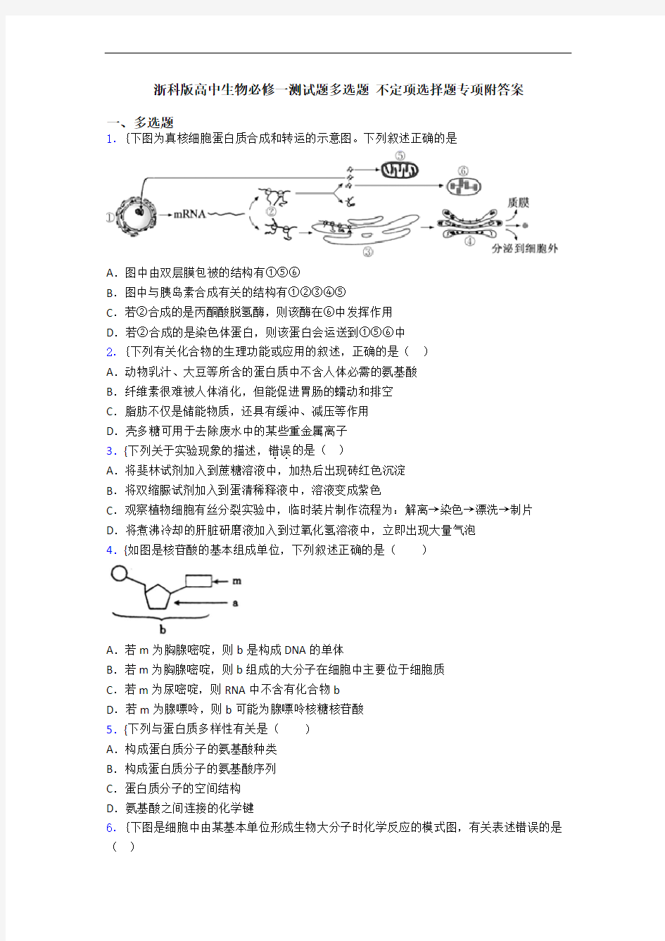 浙科版高中生物必修一测试题多选题 不定项选择题专项附答案