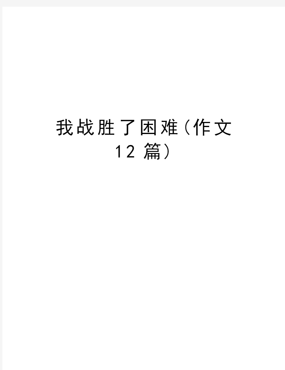 我战胜了困难(作文12篇)教学提纲