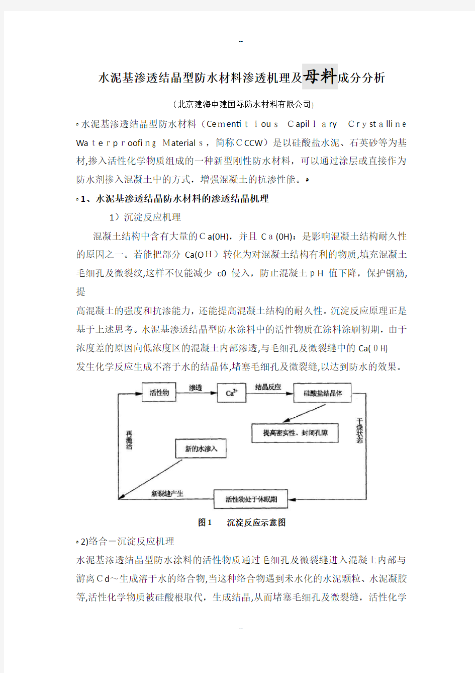 水泥基渗透结晶防水材料渗透机理及母料成分分析