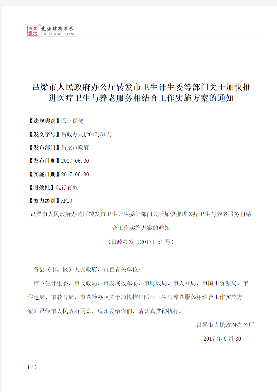 吕梁市人民政府办公厅转发市卫生计生委等部门关于加快推进医疗卫