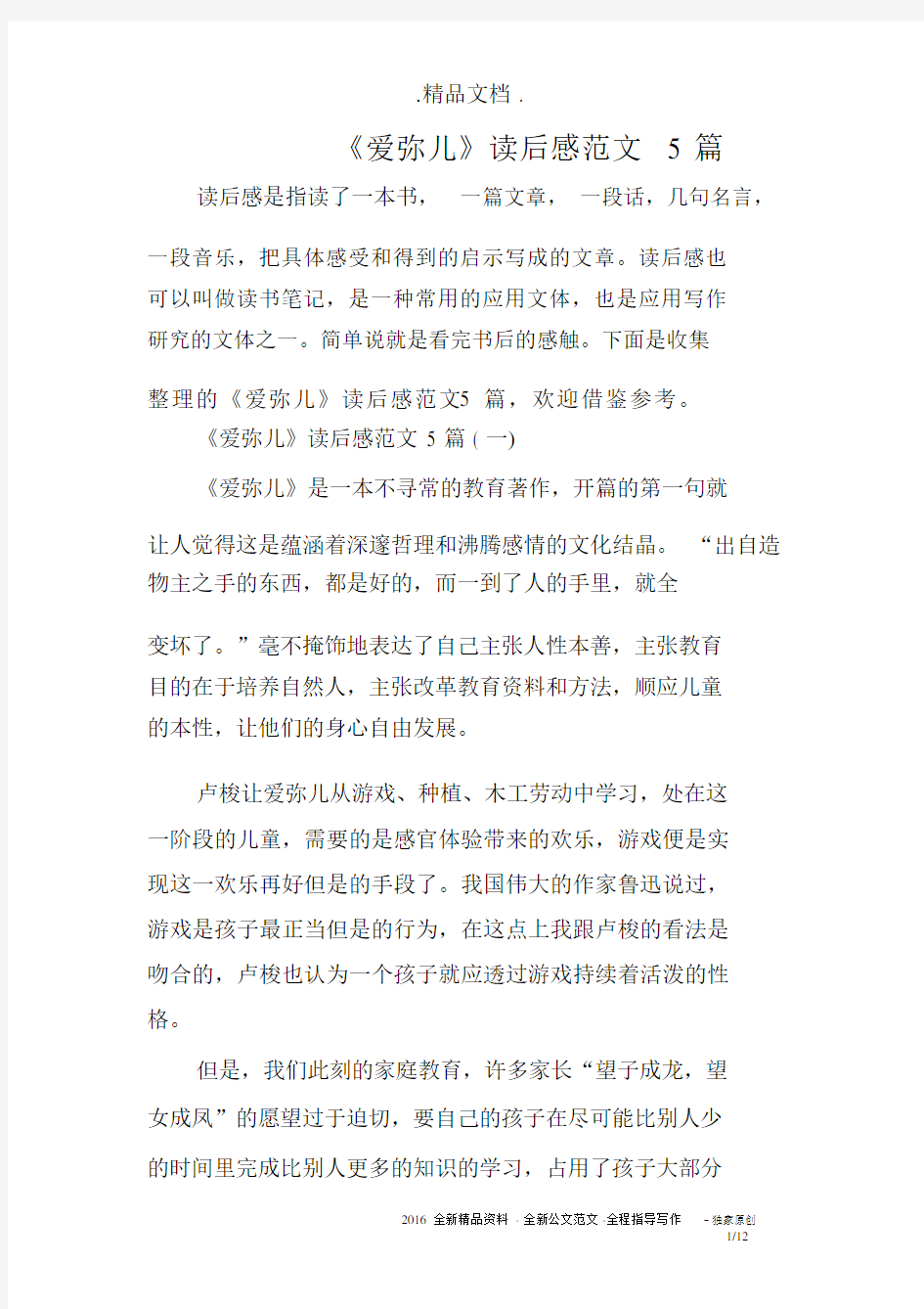 《爱弥儿》读后感范文5篇.docx