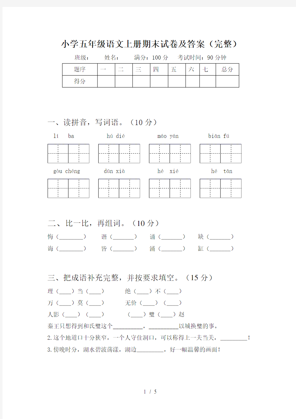 小学五年级语文上册期末试卷及答案(完整)