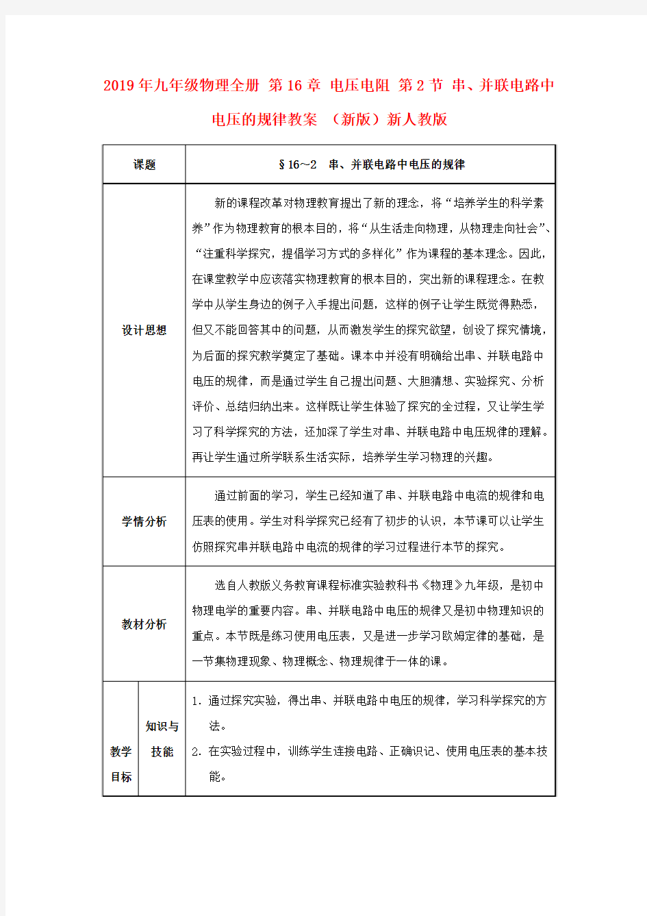 2019年九年级物理全册 第16章 电压电阻 第2节 串、并联电路中电压的规律教案 (新版)新人教版 .doc