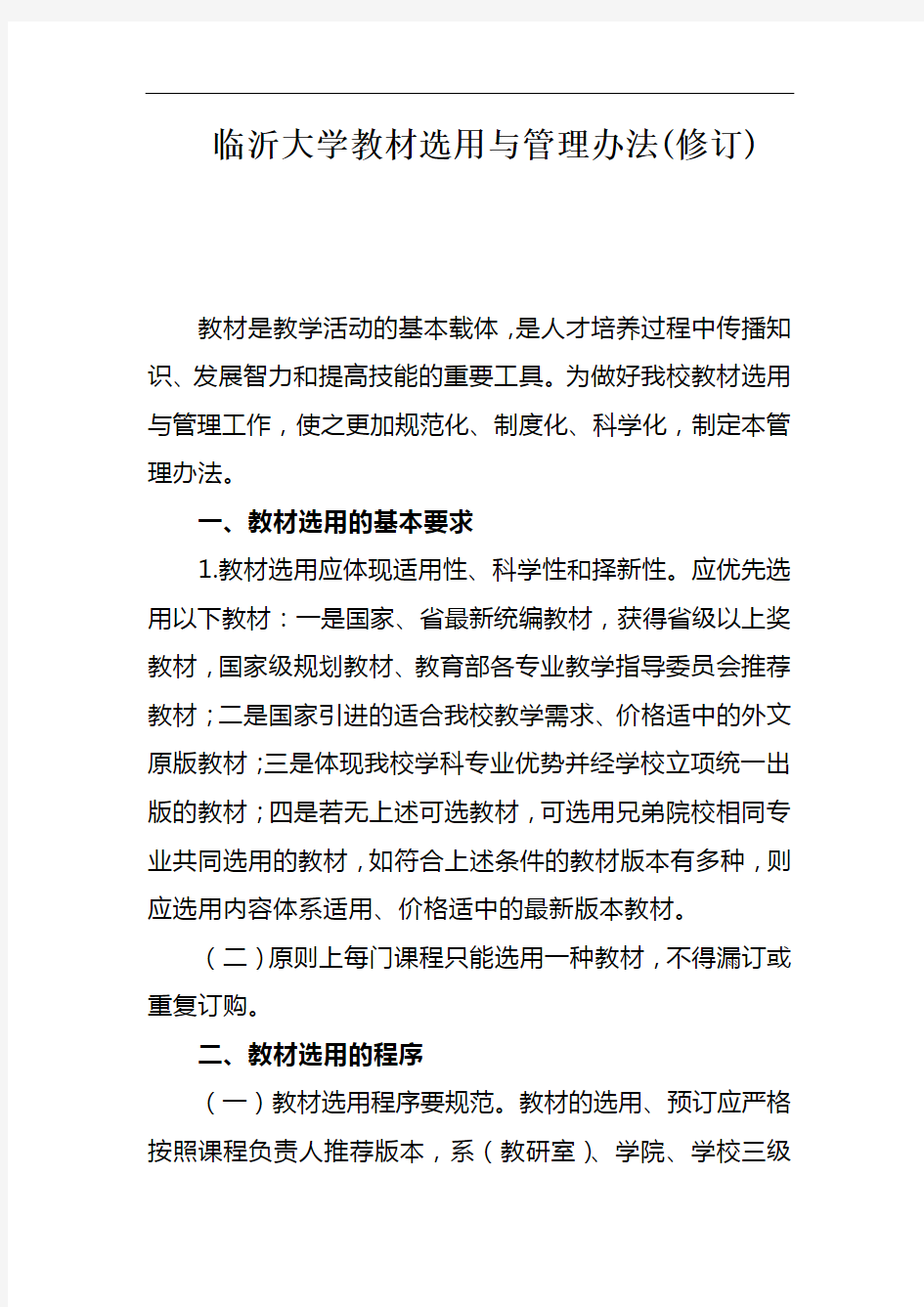 临沂大学教材选用与管理办法(修订)