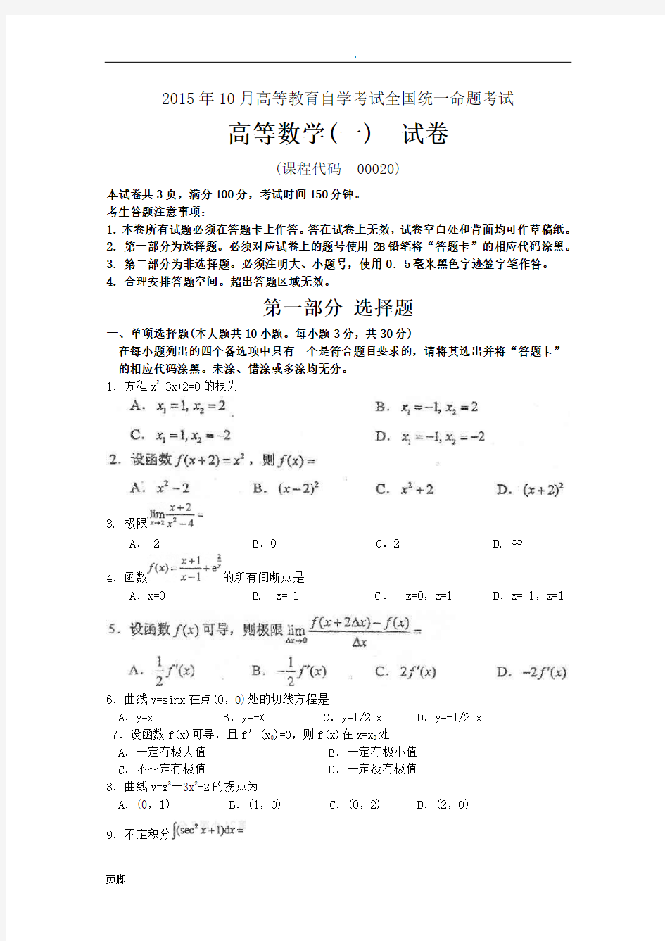 2015年10月自考高等数学一(00020)试题和答案