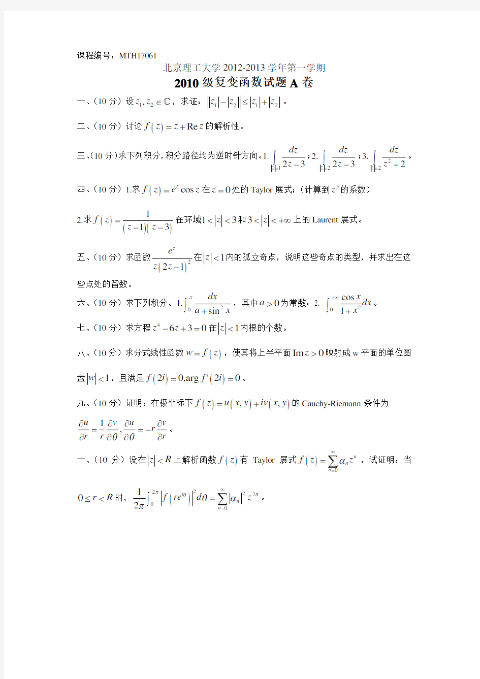 北京理工大学数学专业复变函数期末试题(MTH17061)