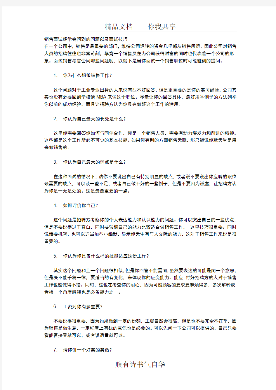 销售的面试技巧