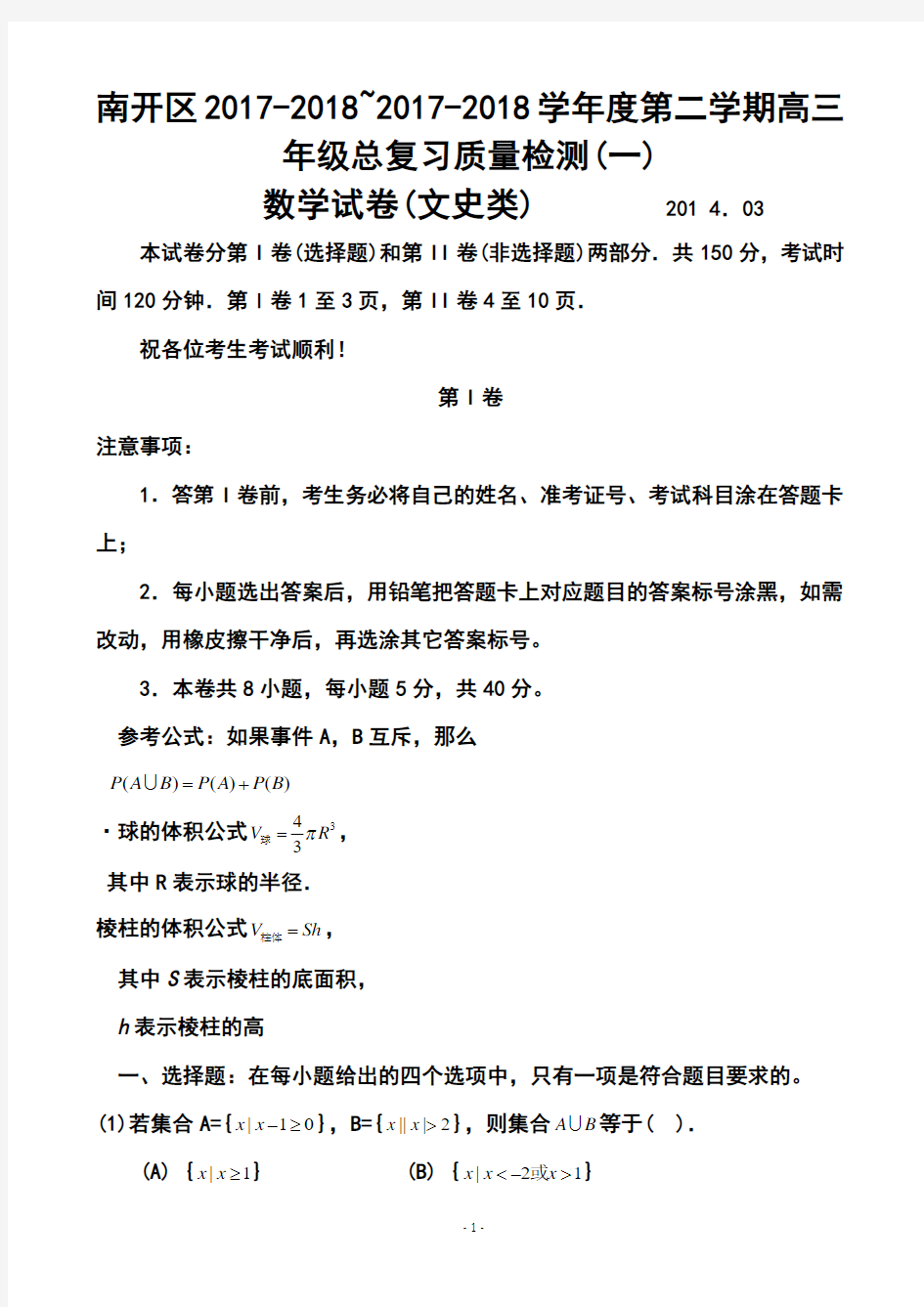 2017-2018届天津市南开区高三第一次模拟考试文科数学试题及答案