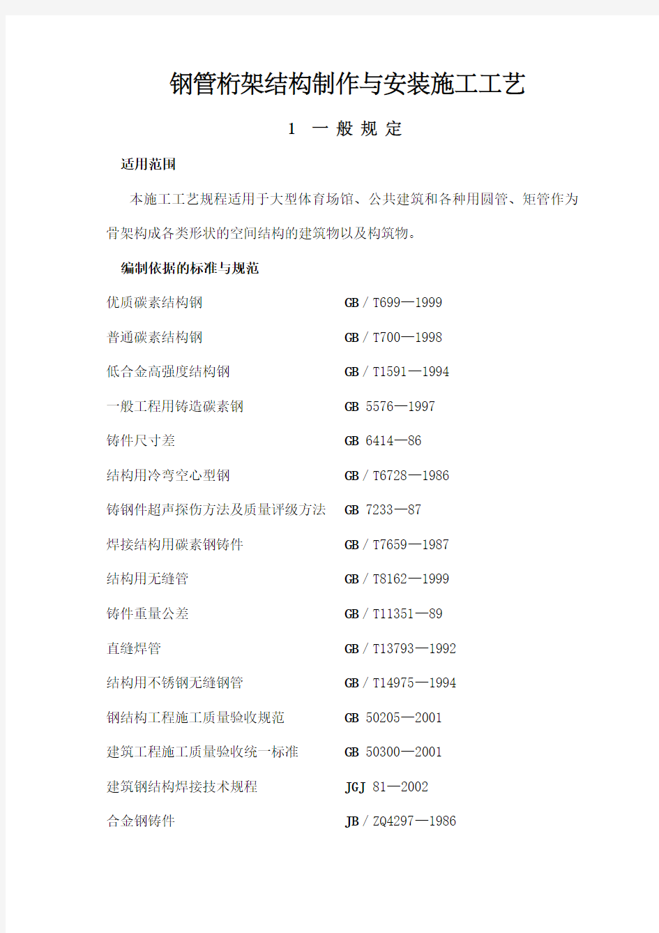 管桁架结构制作与安装施工工艺