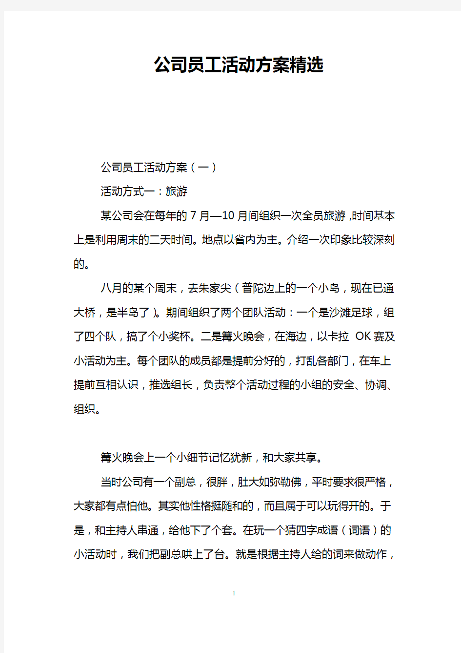 公司员工活动方案精选