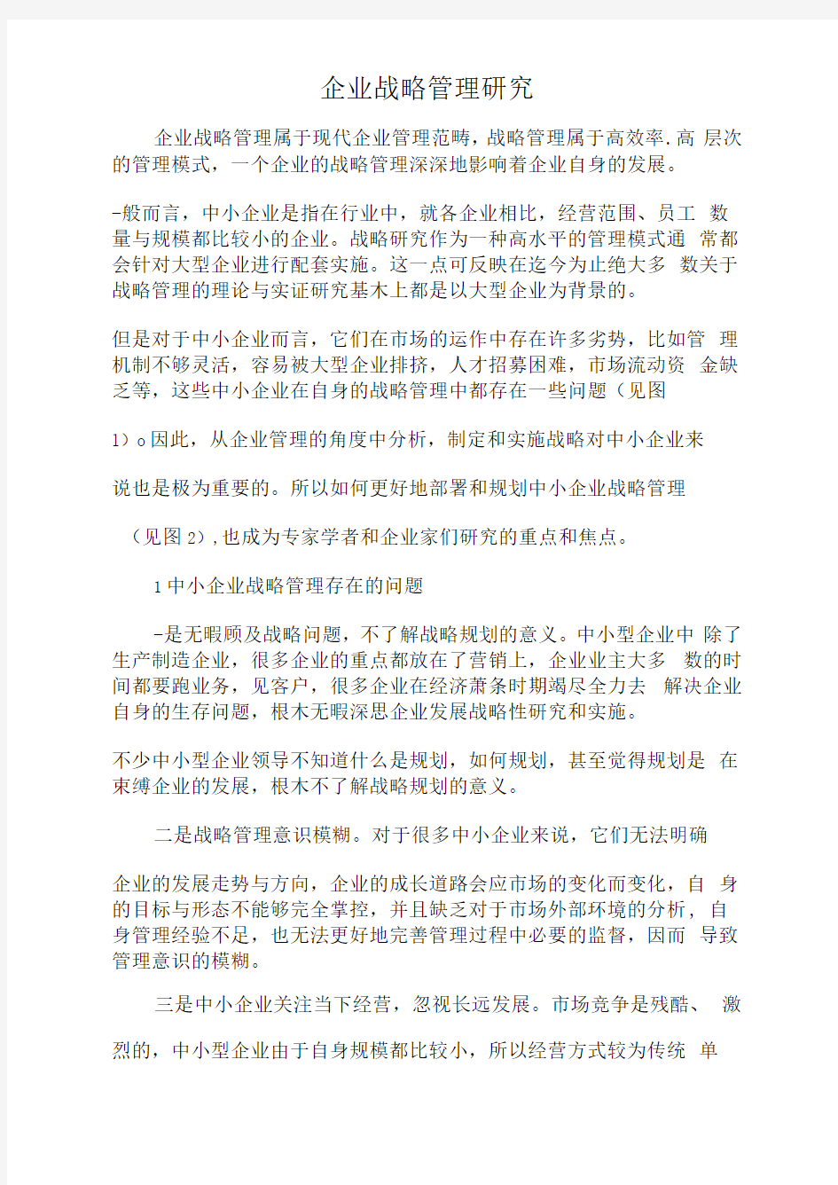 企业战略管理研究.docx