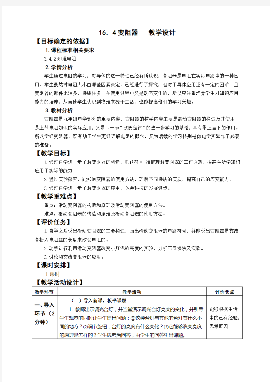 变阻器教学设计