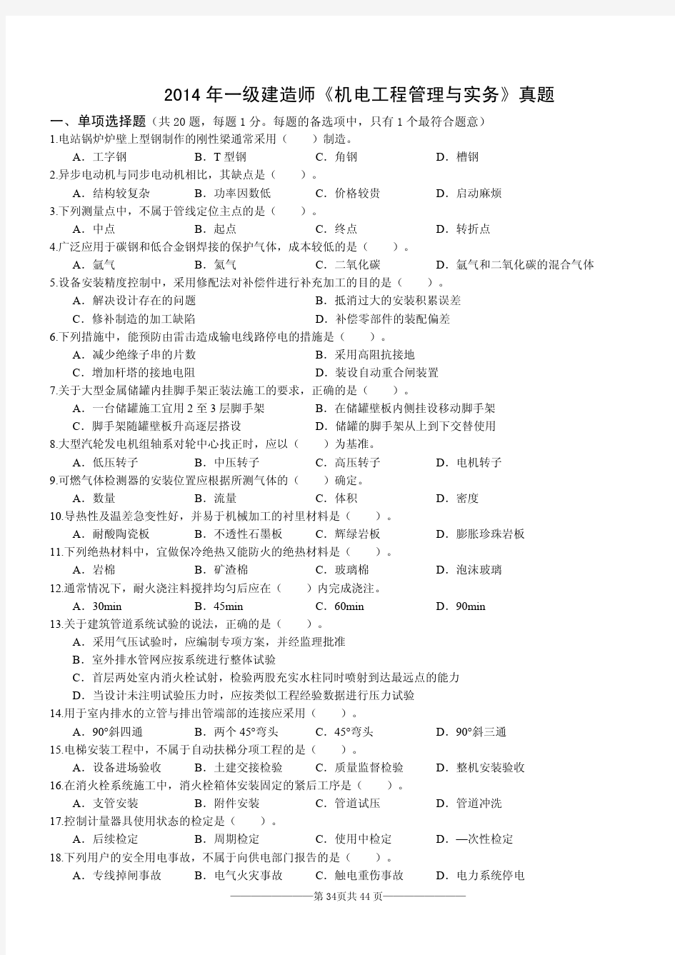 2014年一级建造师机电实务真题及答案