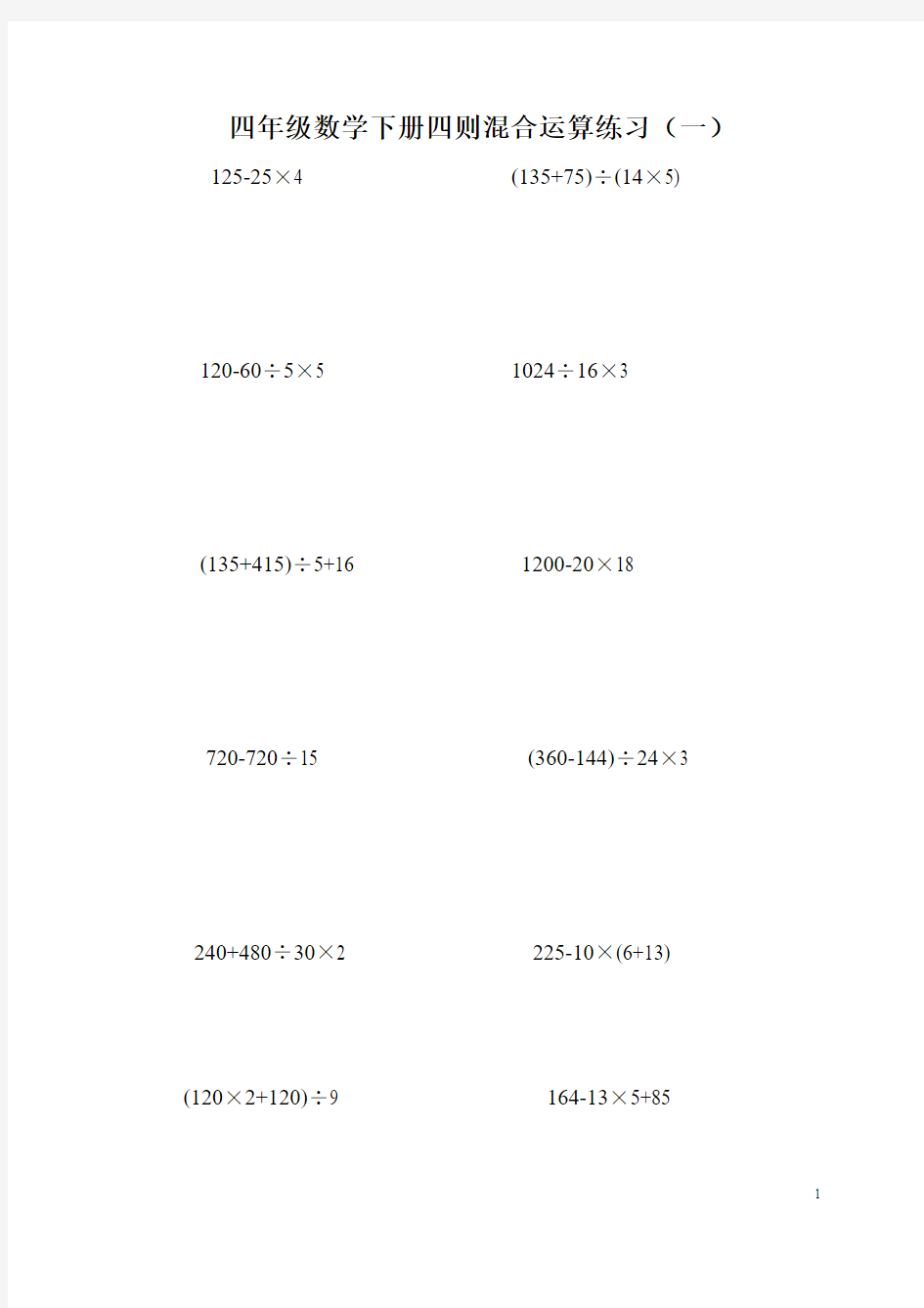 小学四年级数学下册四则混合运算练习及答案.doc