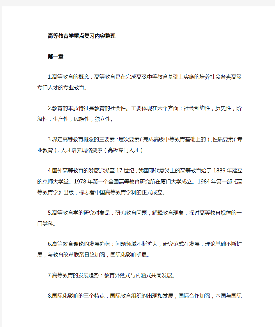 高等教育学最新课后答案