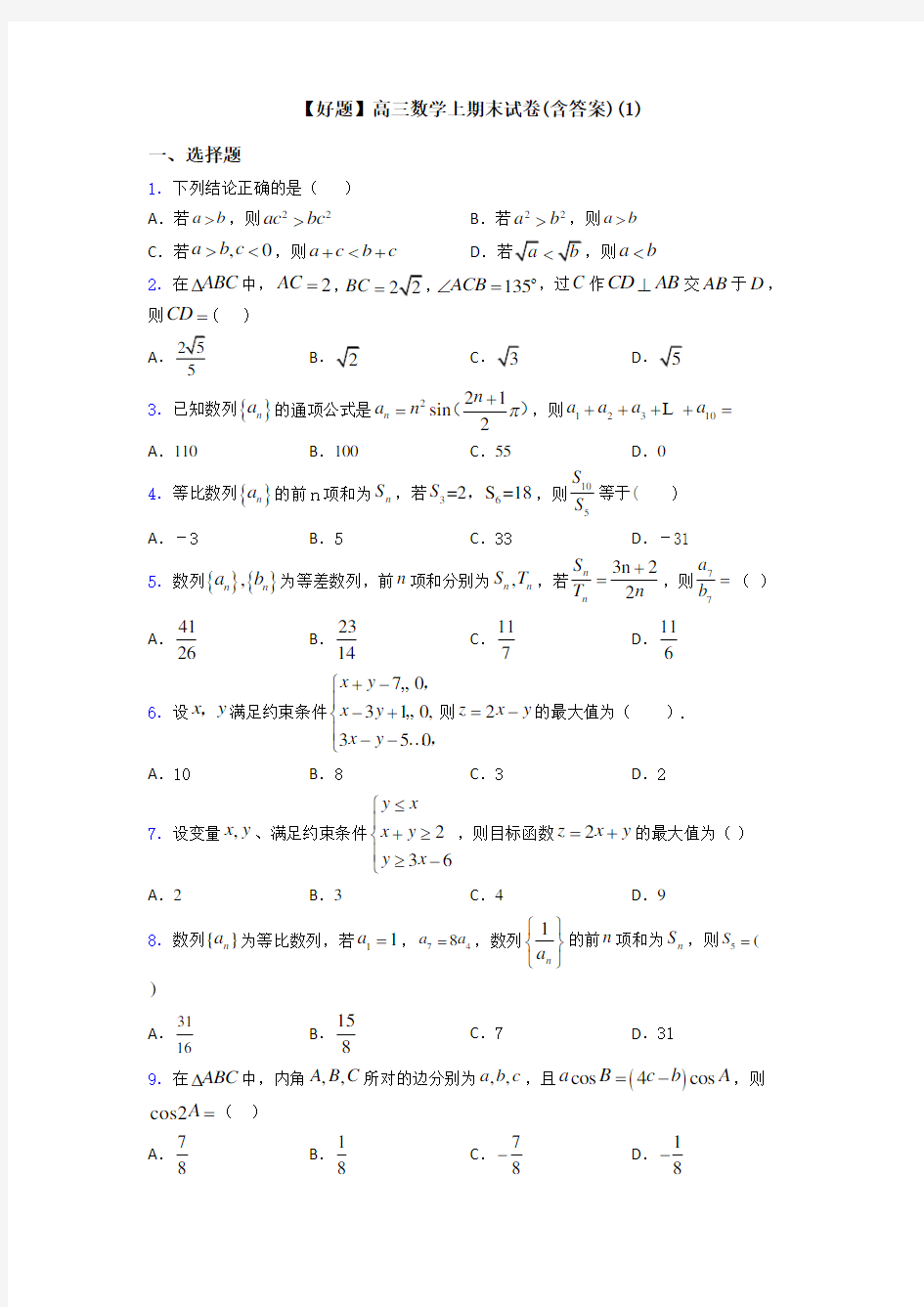 【好题】高三数学上期末试卷(含答案)(1)